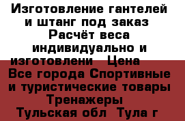 Изготовление гантелей и штанг под заказ. Расчёт веса индивидуально и изготовлени › Цена ­ 1 - Все города Спортивные и туристические товары » Тренажеры   . Тульская обл.,Тула г.